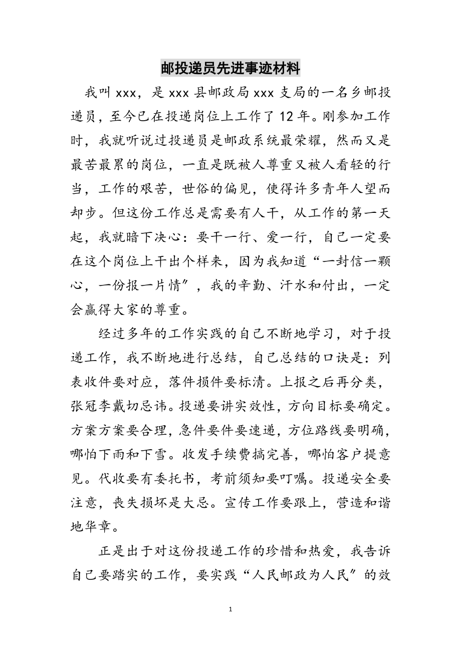 2023年邮投递员先进事迹材料范文.doc_第1页