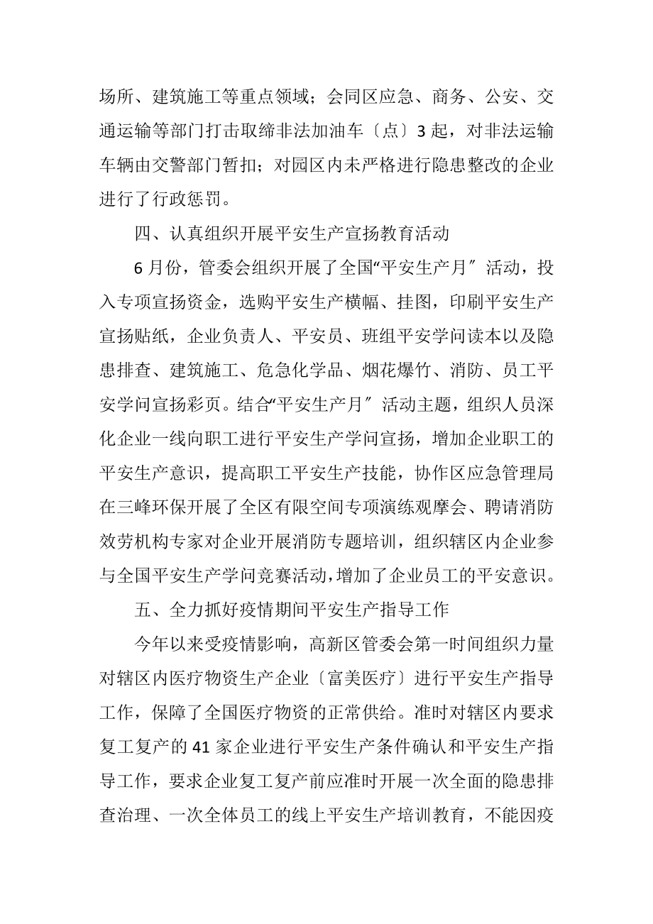 2023年高新区安全生产半年工作总结.docx_第3页