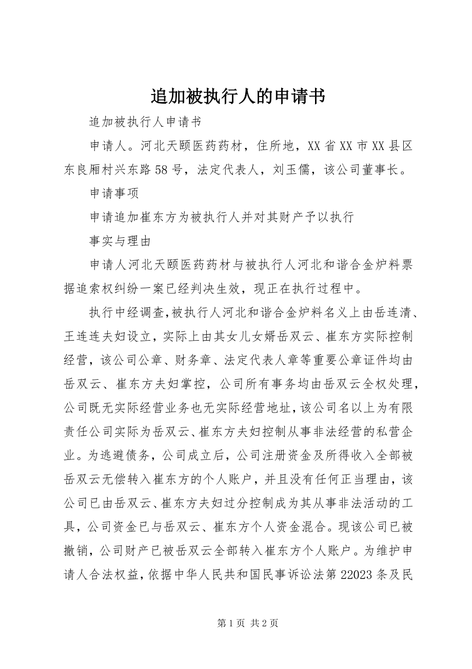 2023年追加被执行人的申请书.docx_第1页