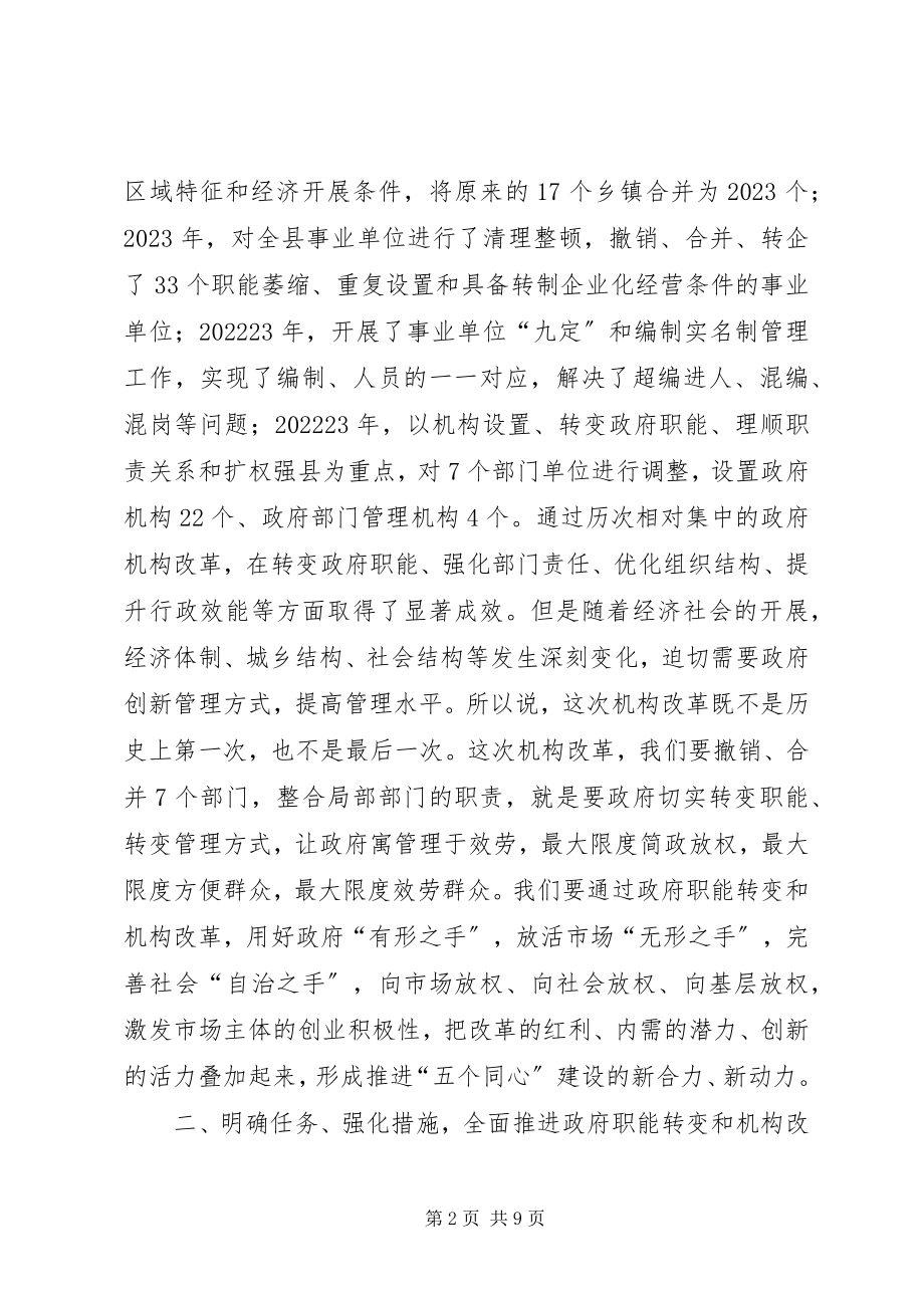 2023年全县政府职能转变和机构改革动员大会致辞稿.docx_第2页