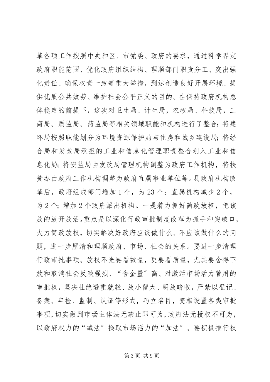 2023年全县政府职能转变和机构改革动员大会致辞稿.docx_第3页