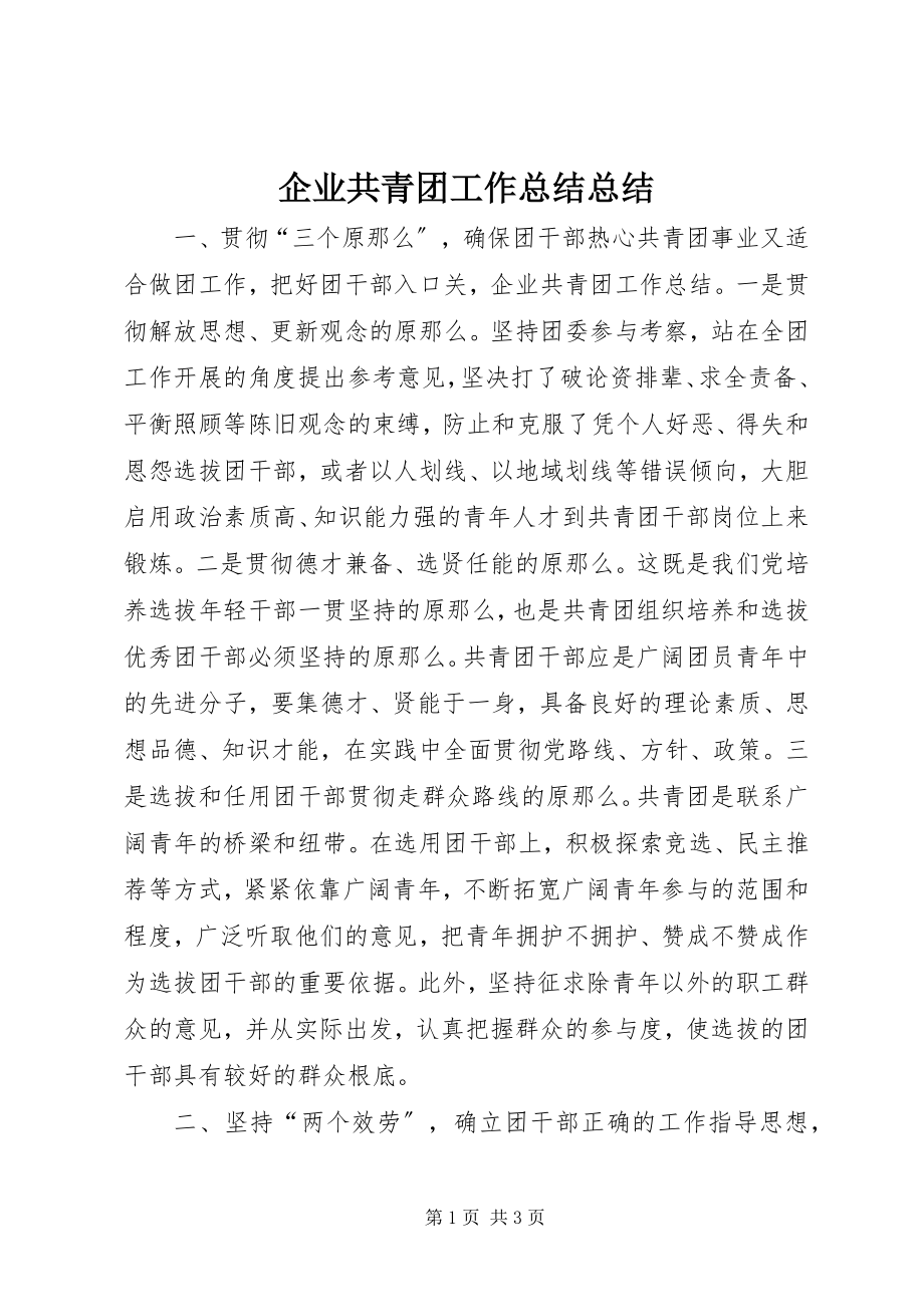 2023年企业共青团工作总结总结.docx_第1页