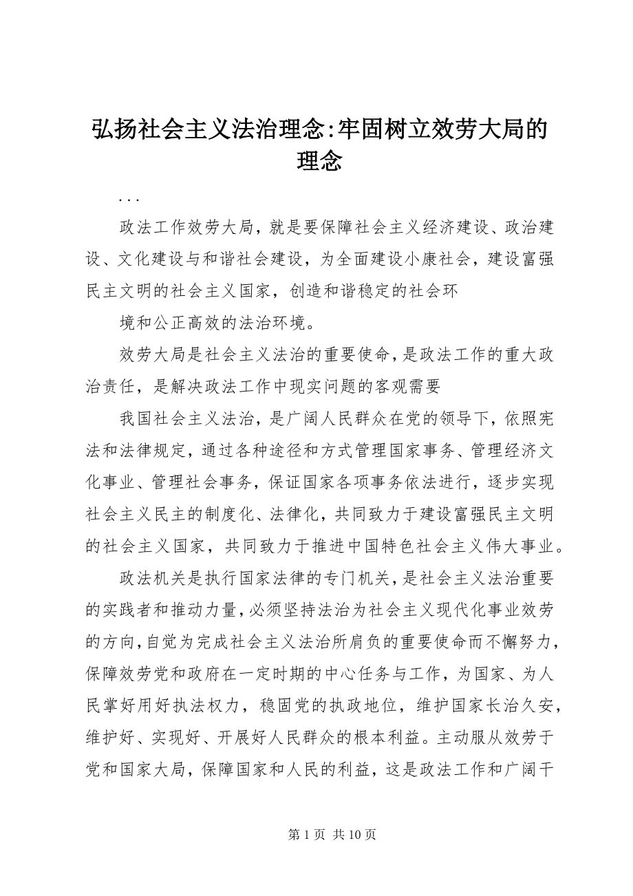 2023年弘扬社会主义法治理念牢固树立服务大局的理念.docx_第1页