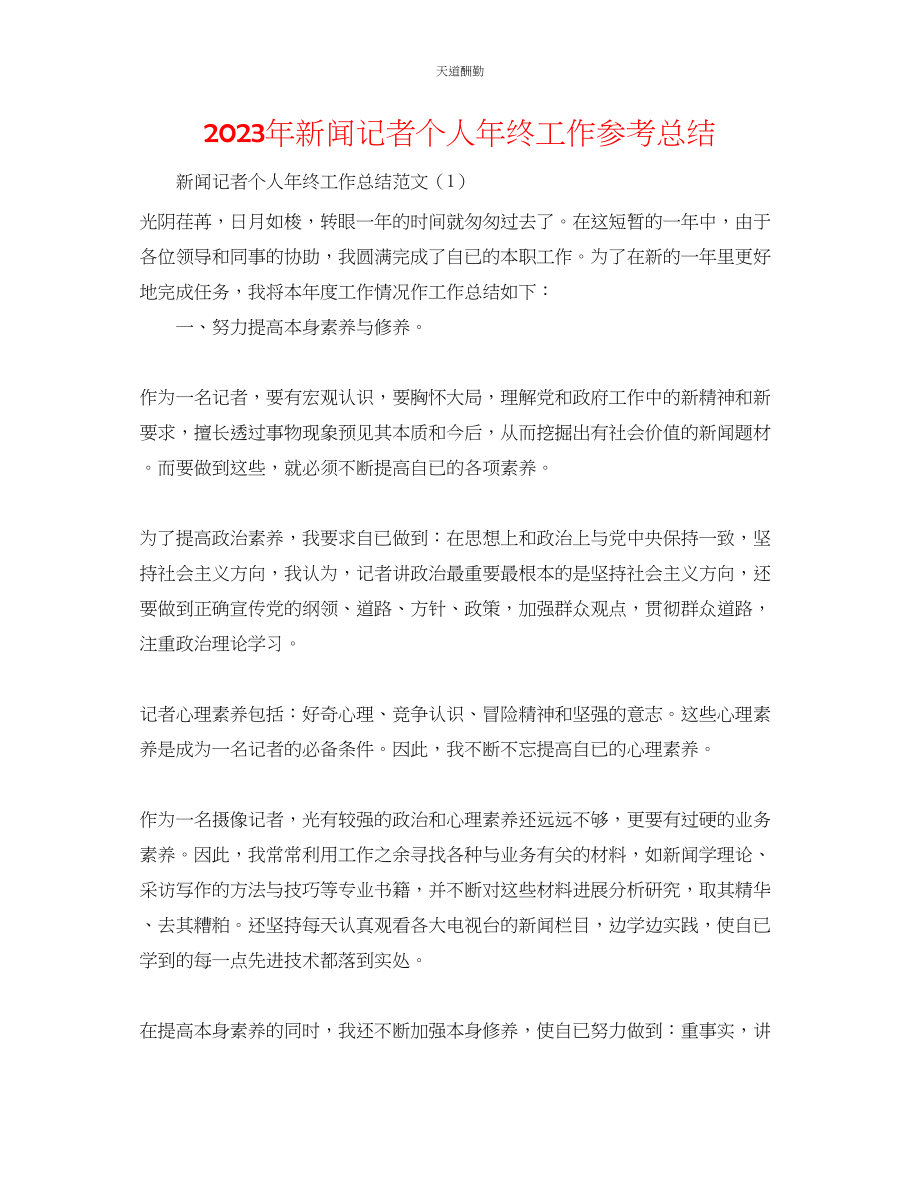 2023年新闻记者个人终工作总结.docx_第1页