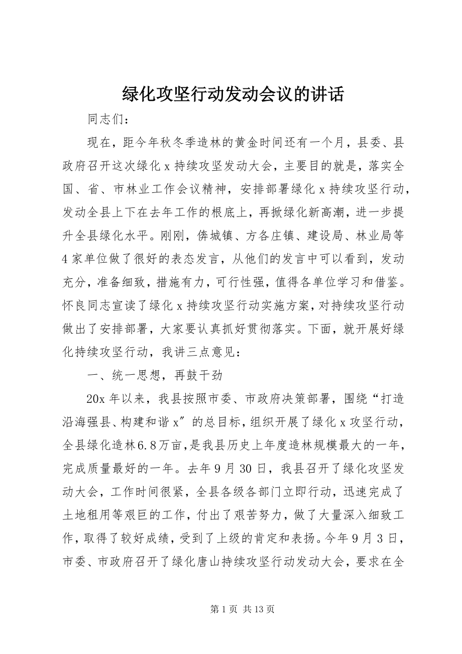 2023年绿化攻坚行动动员会议的致辞.docx_第1页