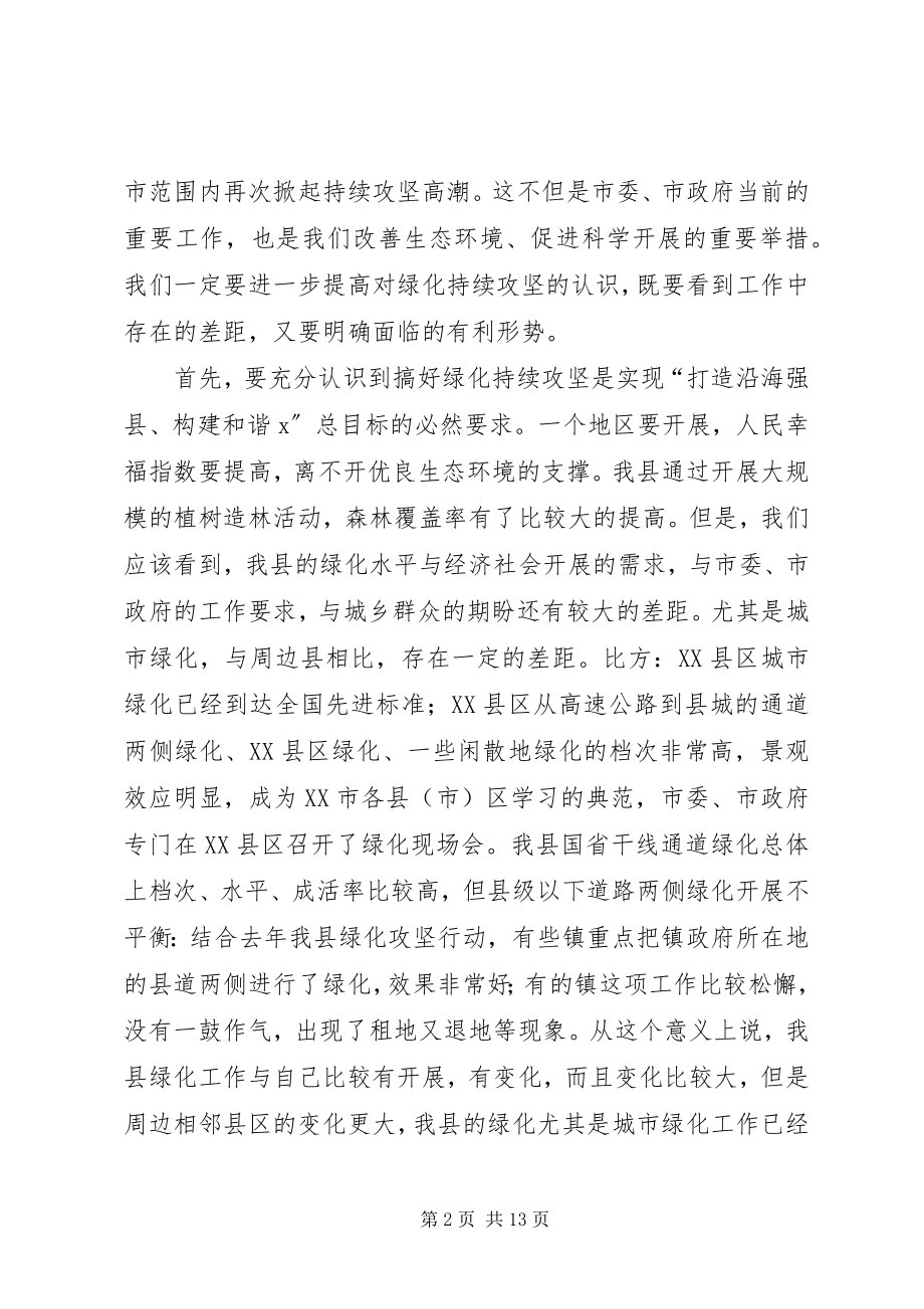 2023年绿化攻坚行动动员会议的致辞.docx_第2页