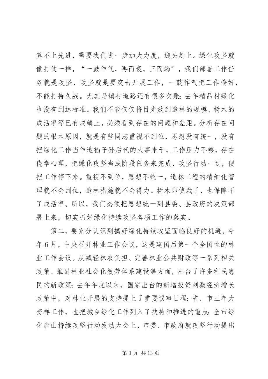 2023年绿化攻坚行动动员会议的致辞.docx_第3页