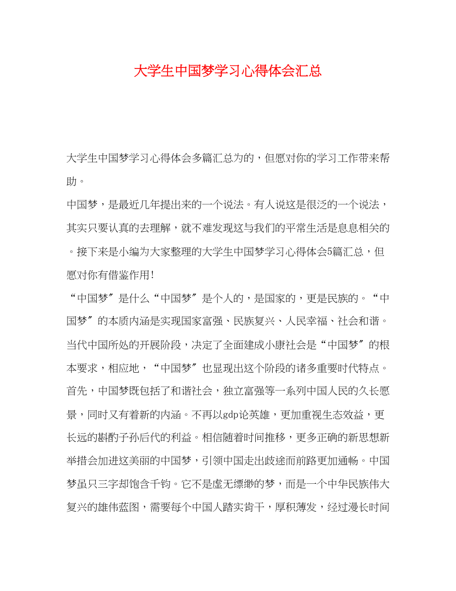 2023年大学生中国梦学习心得体会汇总.docx_第1页