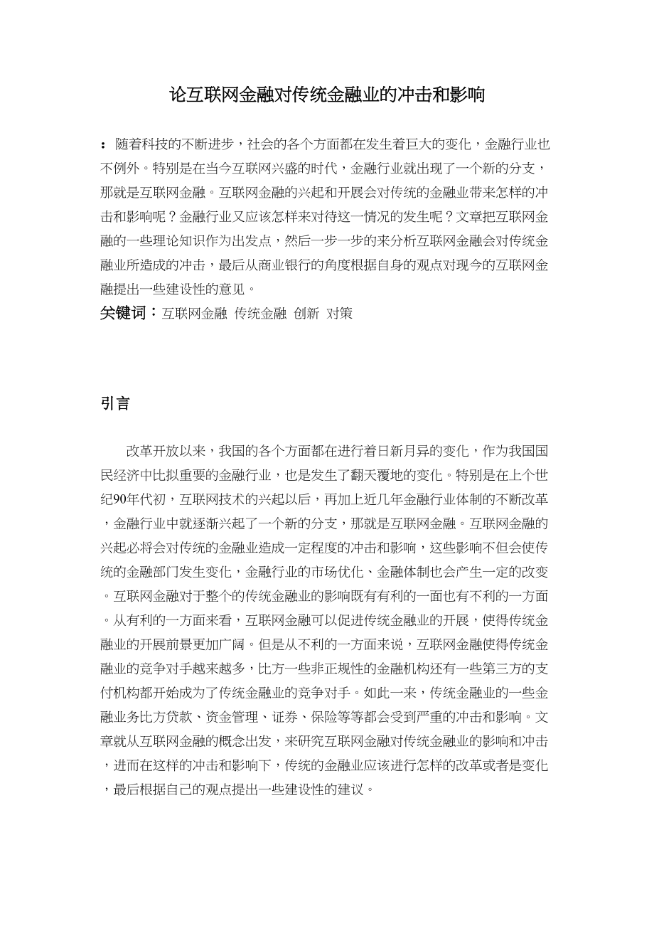 2023年论互联网金融对传统金融业的冲击及影响.docx_第1页