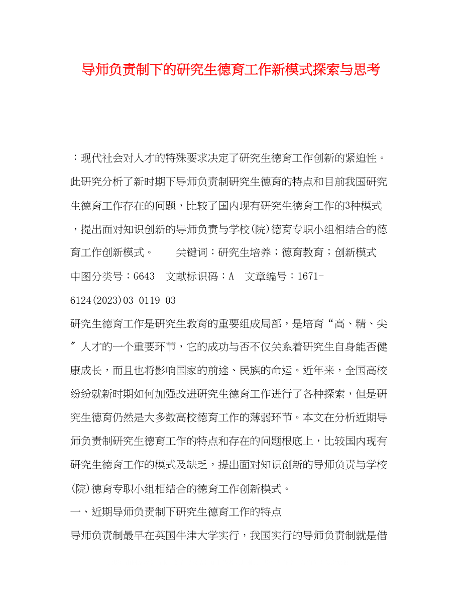 2023年导师负责制下的研究生德育工作新模式探索与思考.docx_第1页