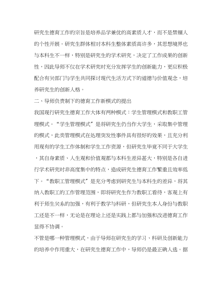 2023年导师负责制下的研究生德育工作新模式探索与思考.docx_第3页