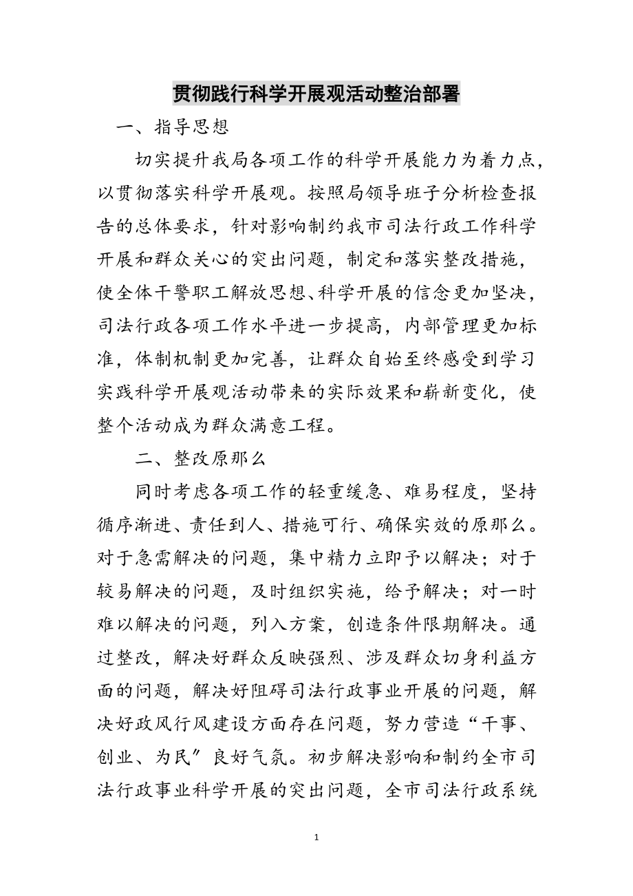 2023年贯彻践行科学发展观活动整治部署范文.doc_第1页