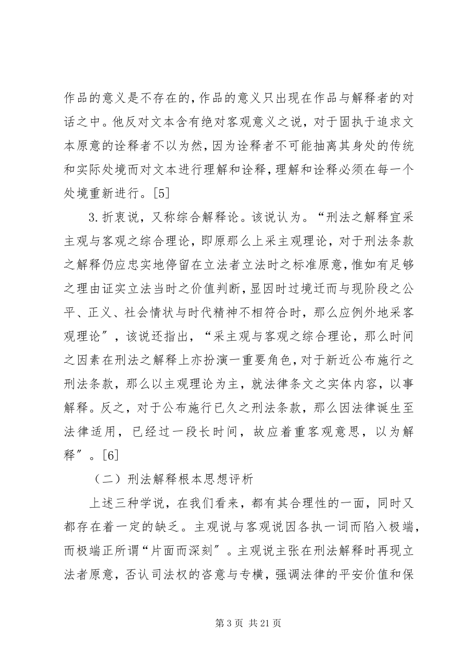 2023年刑法解释的基本思想及主体.docx_第3页