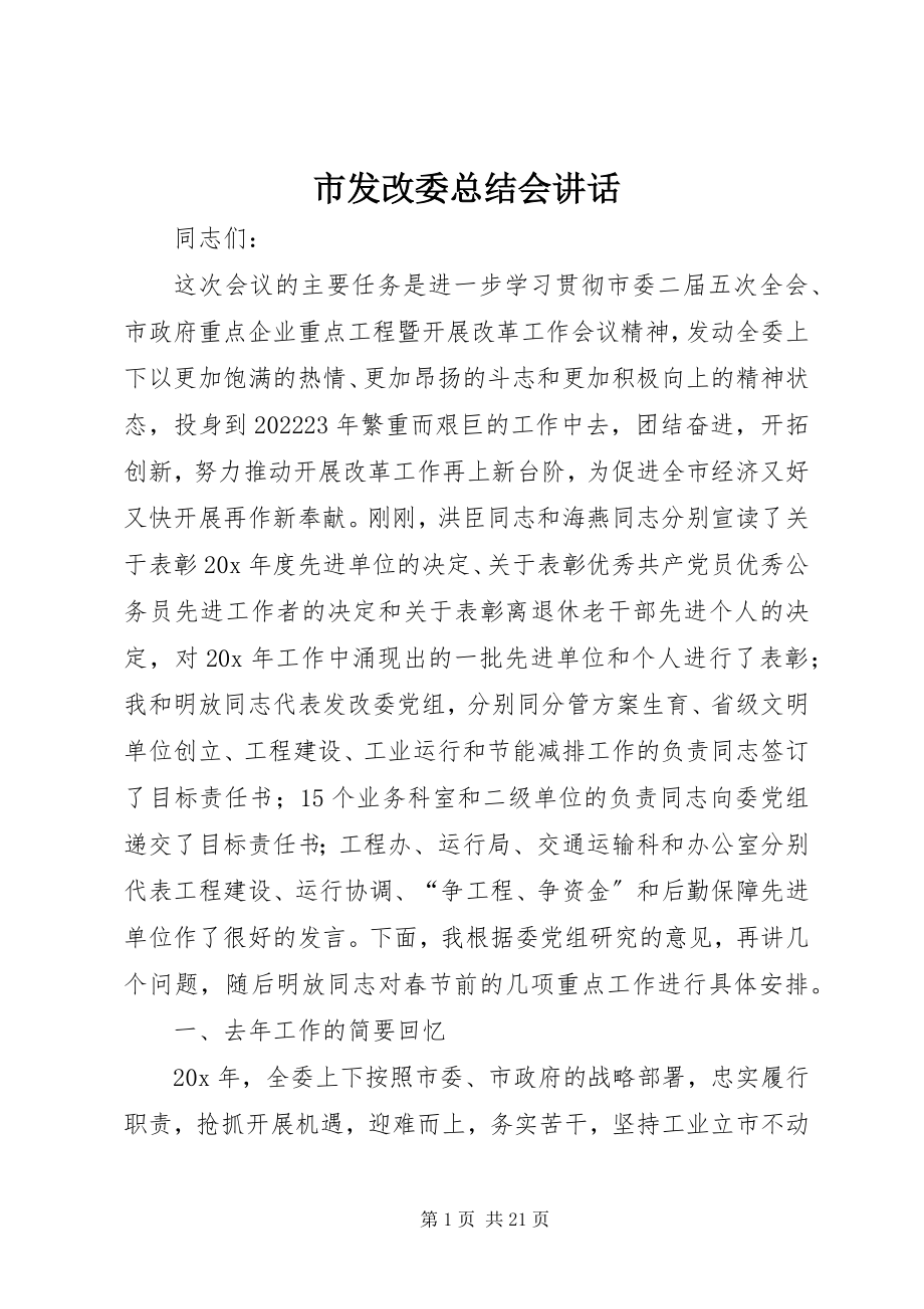 2023年市发改委总结会致辞.docx_第1页