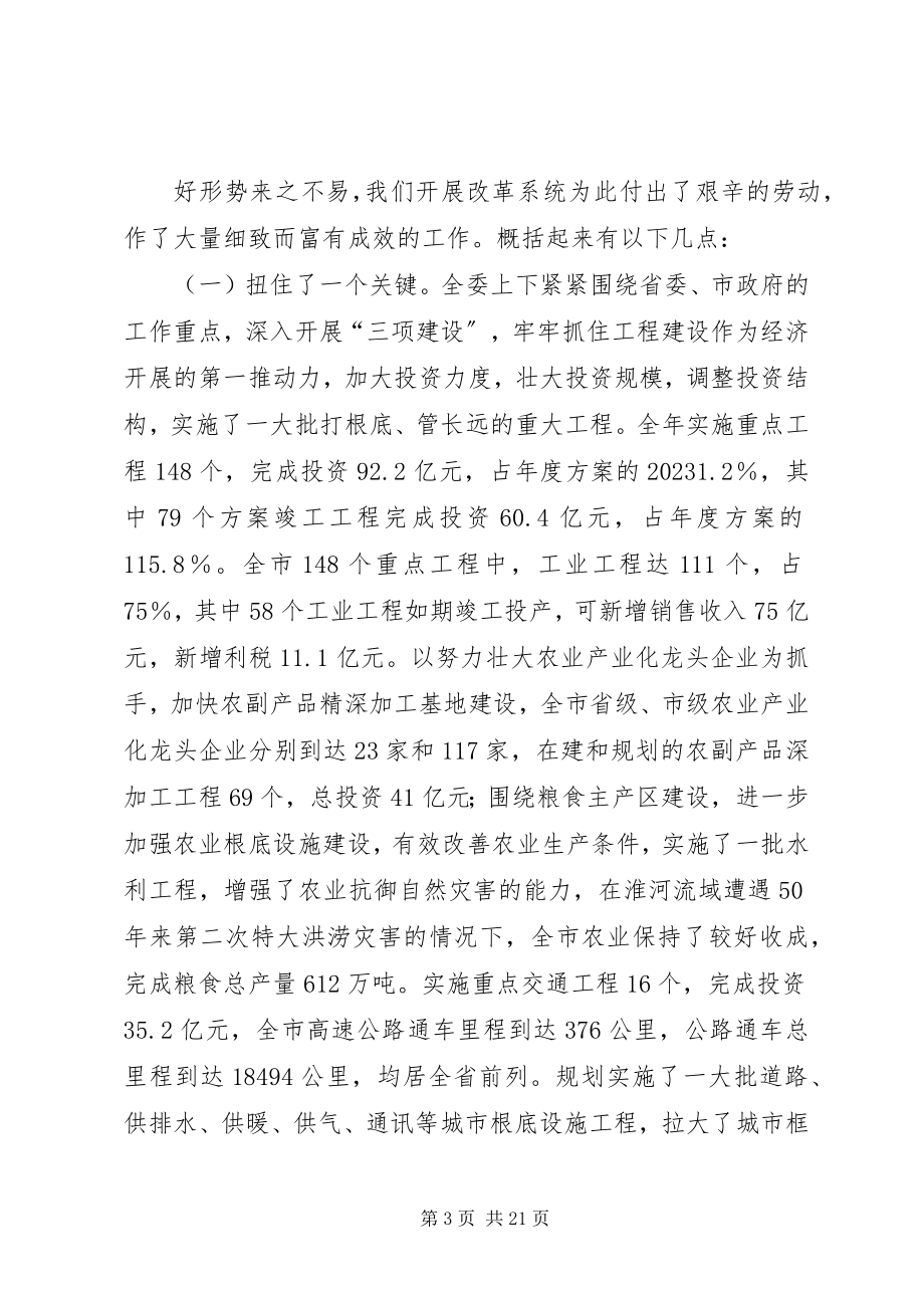 2023年市发改委总结会致辞.docx_第3页