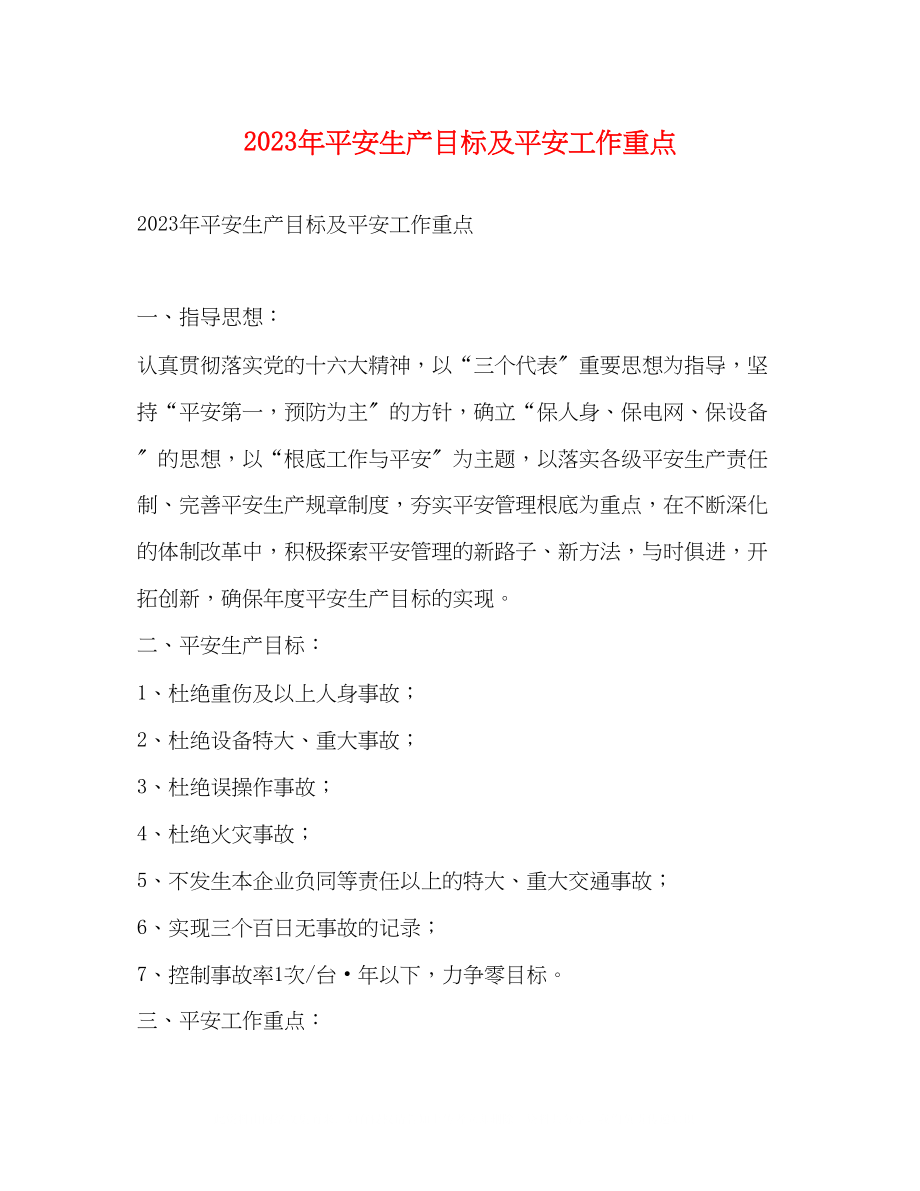 2023年安全生产目标及安全工作重点.docx_第1页