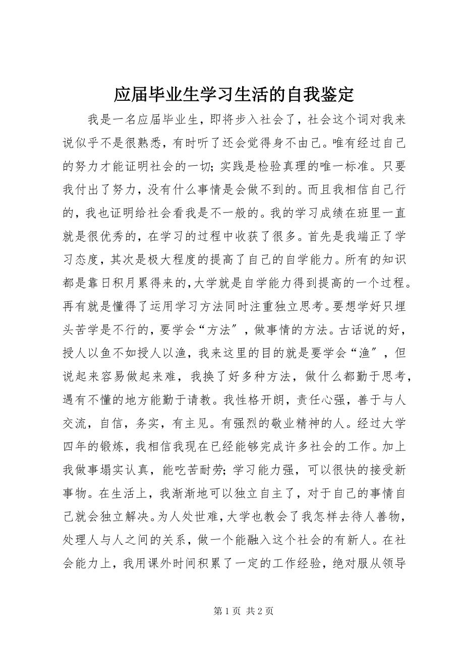 2023年应届毕业生学习生活的自我鉴定.docx_第1页