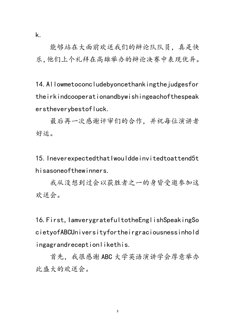 2023年英语演讲实用语句-比赛的开幕、闭幕【16句】范文.doc_第3页