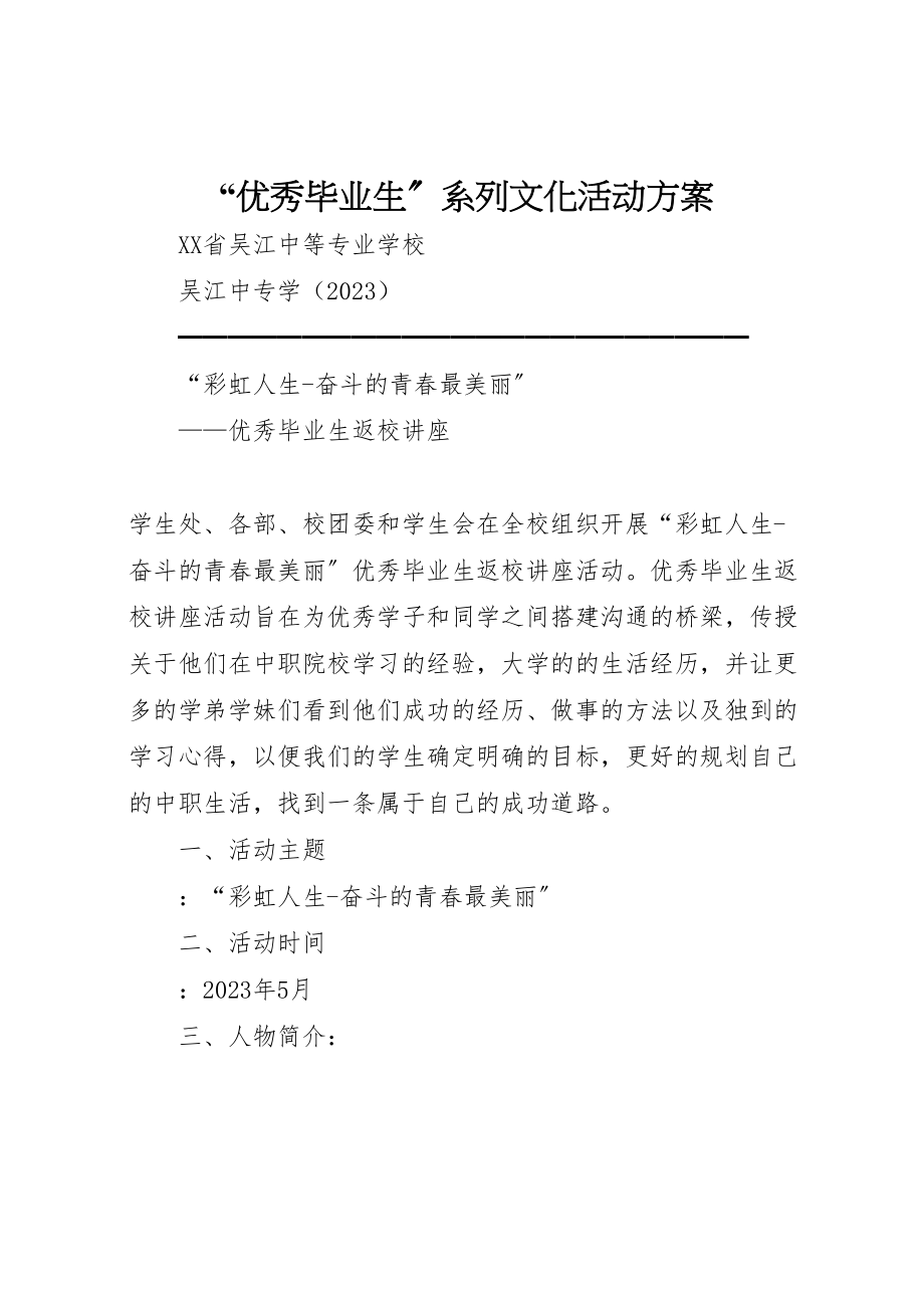 2023年优秀毕业生系列文化活动方案 4.doc_第1页