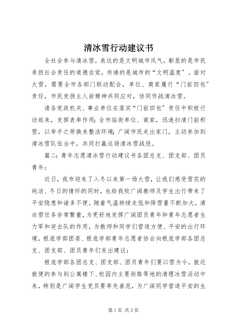 2023年清冰雪行动倡议书.docx_第1页