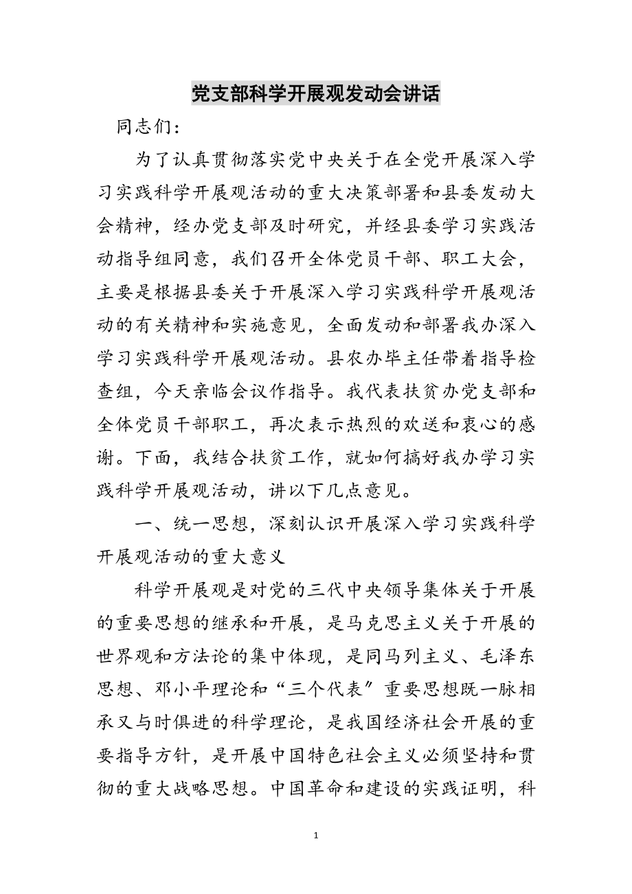 2023年党支部科学发展观动员会讲话范文.doc_第1页