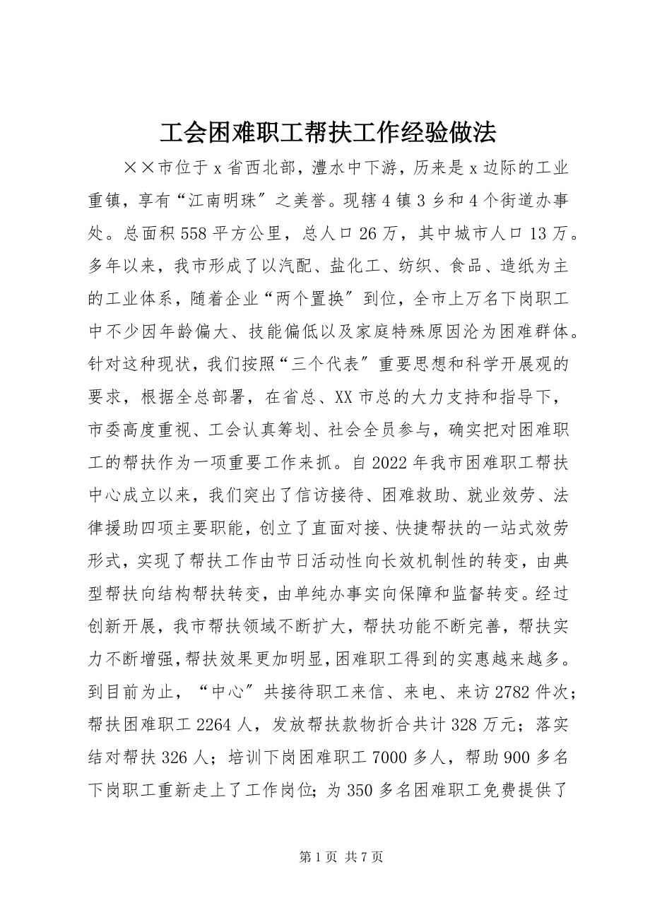 2023年工会困难职工帮扶工作经验做法.docx_第1页