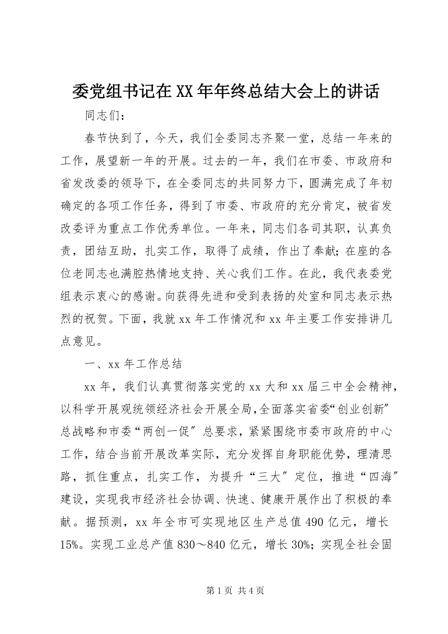 2023年委党组书记在年终总结大会上的致辞.docx_第1页