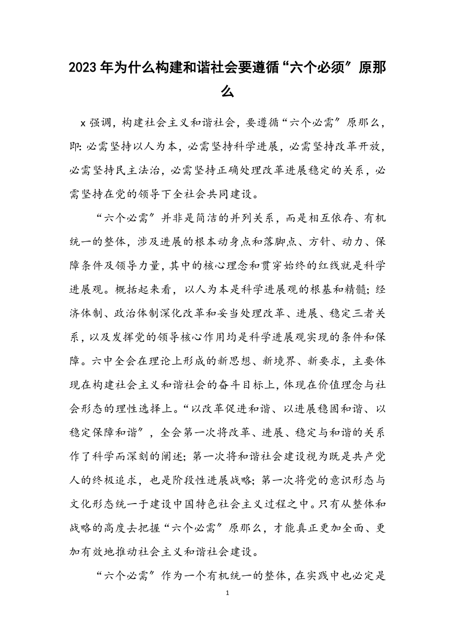 2023年为什么构建和谐社会要遵循“六个必须”原则.docx_第1页