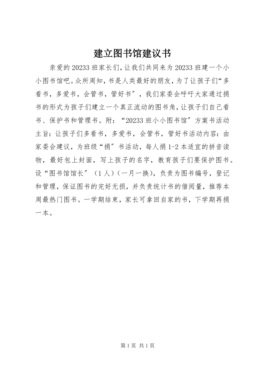 2023年建立图书馆倡议书.docx_第1页