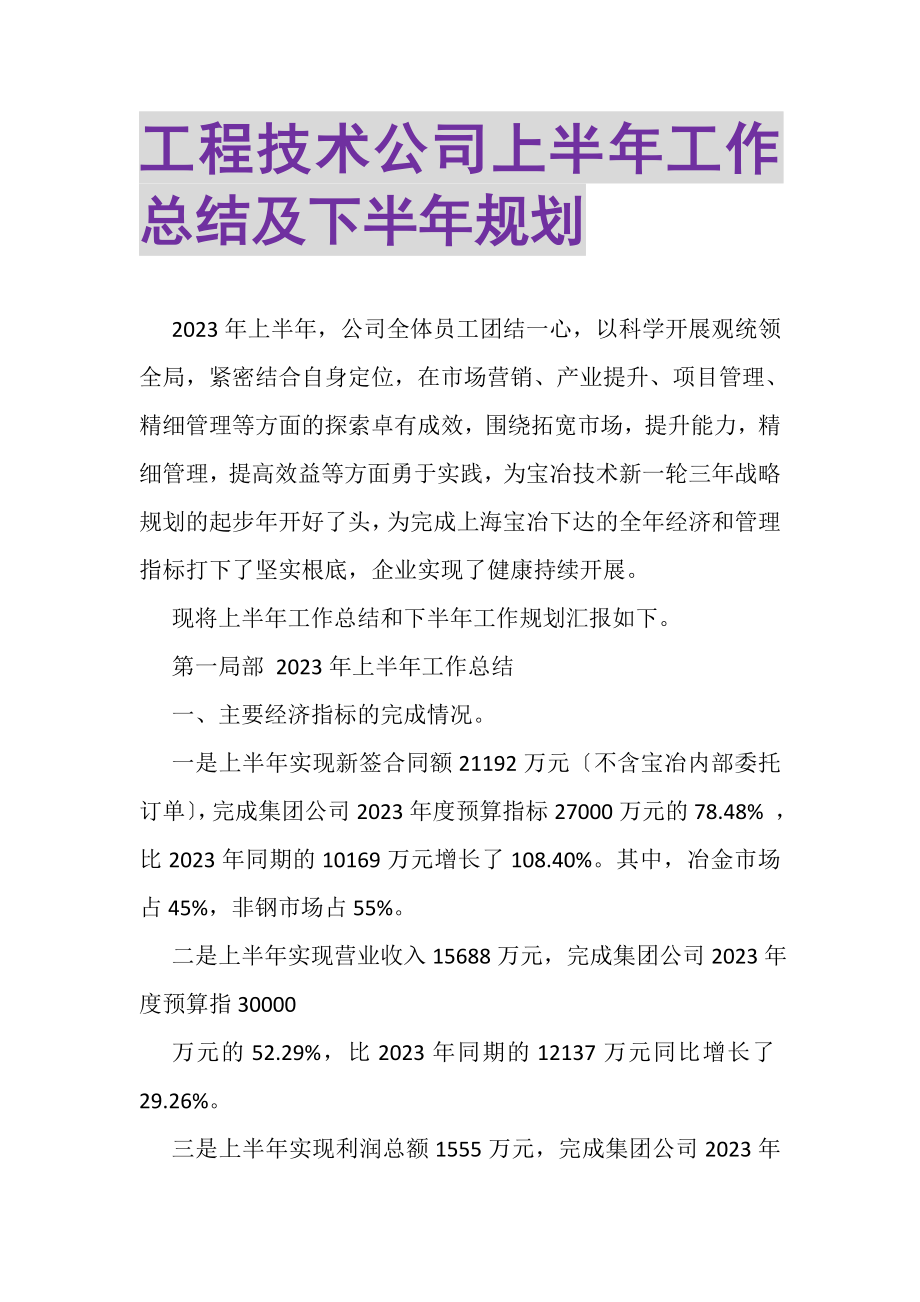 2023年工程技术公司上半年工作总结及下半年规划.doc_第1页