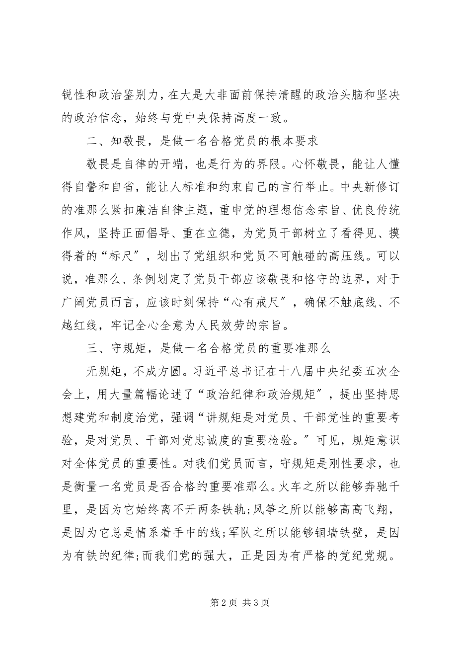 2023年XX讲政治知敬畏守规矩学习计划及内容.docx_第2页