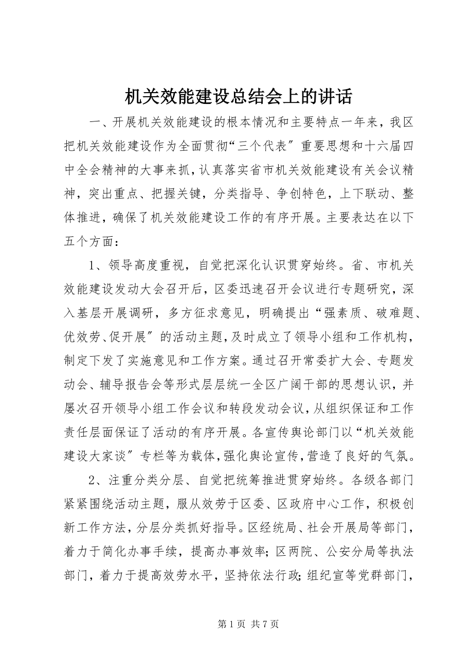 2023年机关效能建设总结会上的致辞.docx_第1页