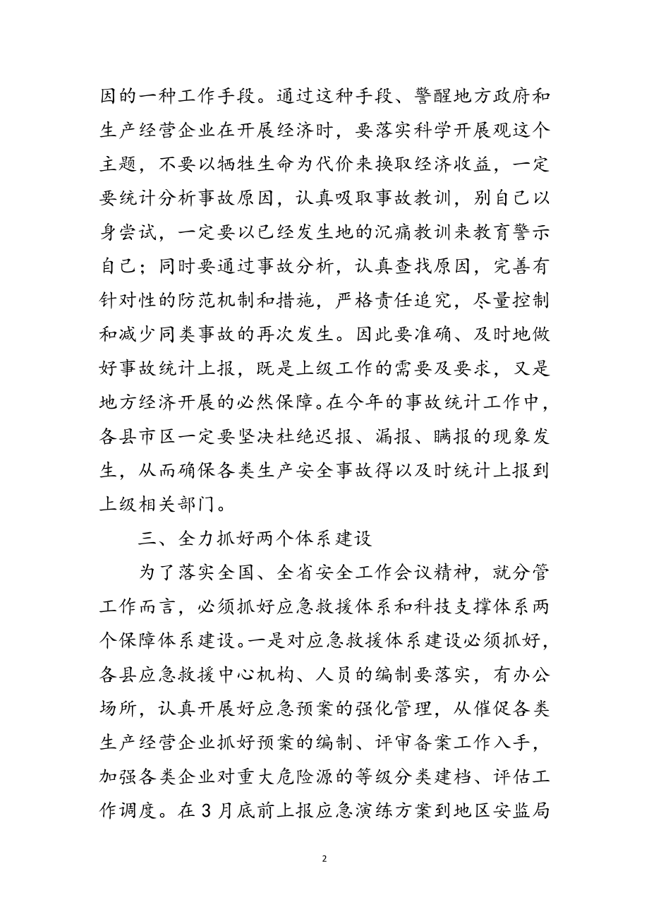 2023年副局长在全区安全监管工作会讲话范文.doc_第2页