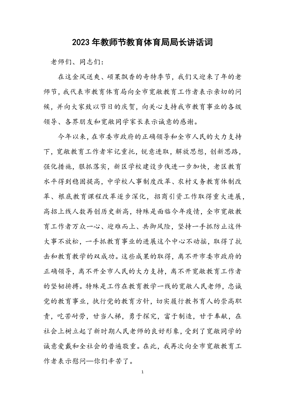 2023年教师节教育局局长讲话词.docx_第1页