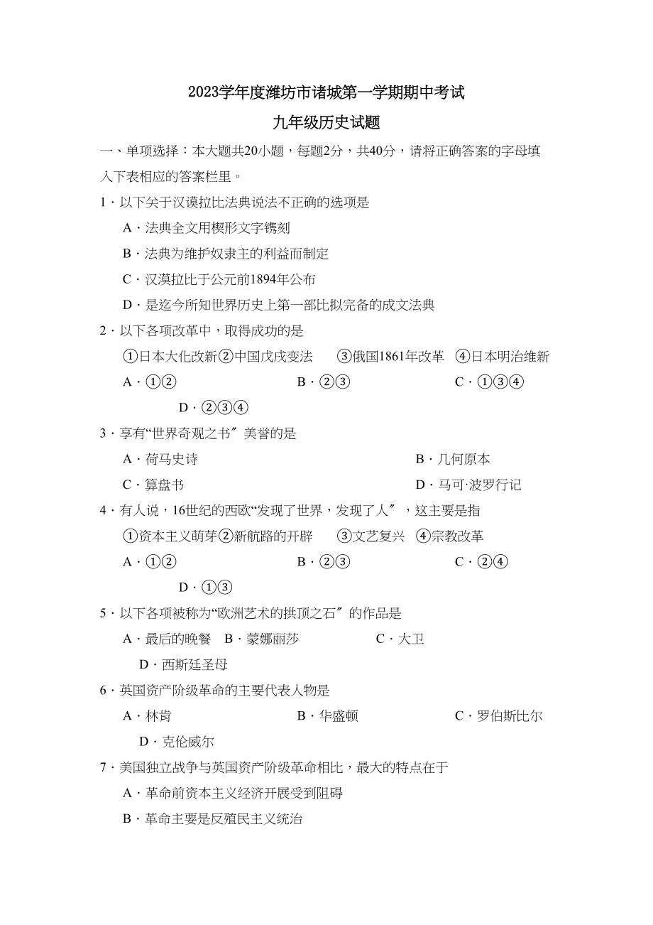 2023年度潍坊市诸城第一学期九年级期中考试初中历史.docx_第1页