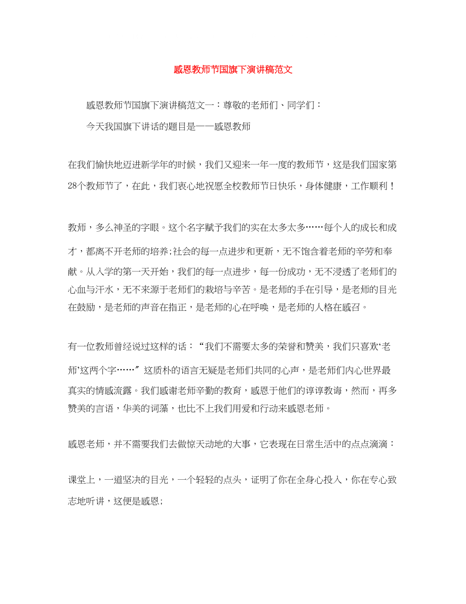 2023年感恩教师节国旗下演讲稿范文.docx_第1页