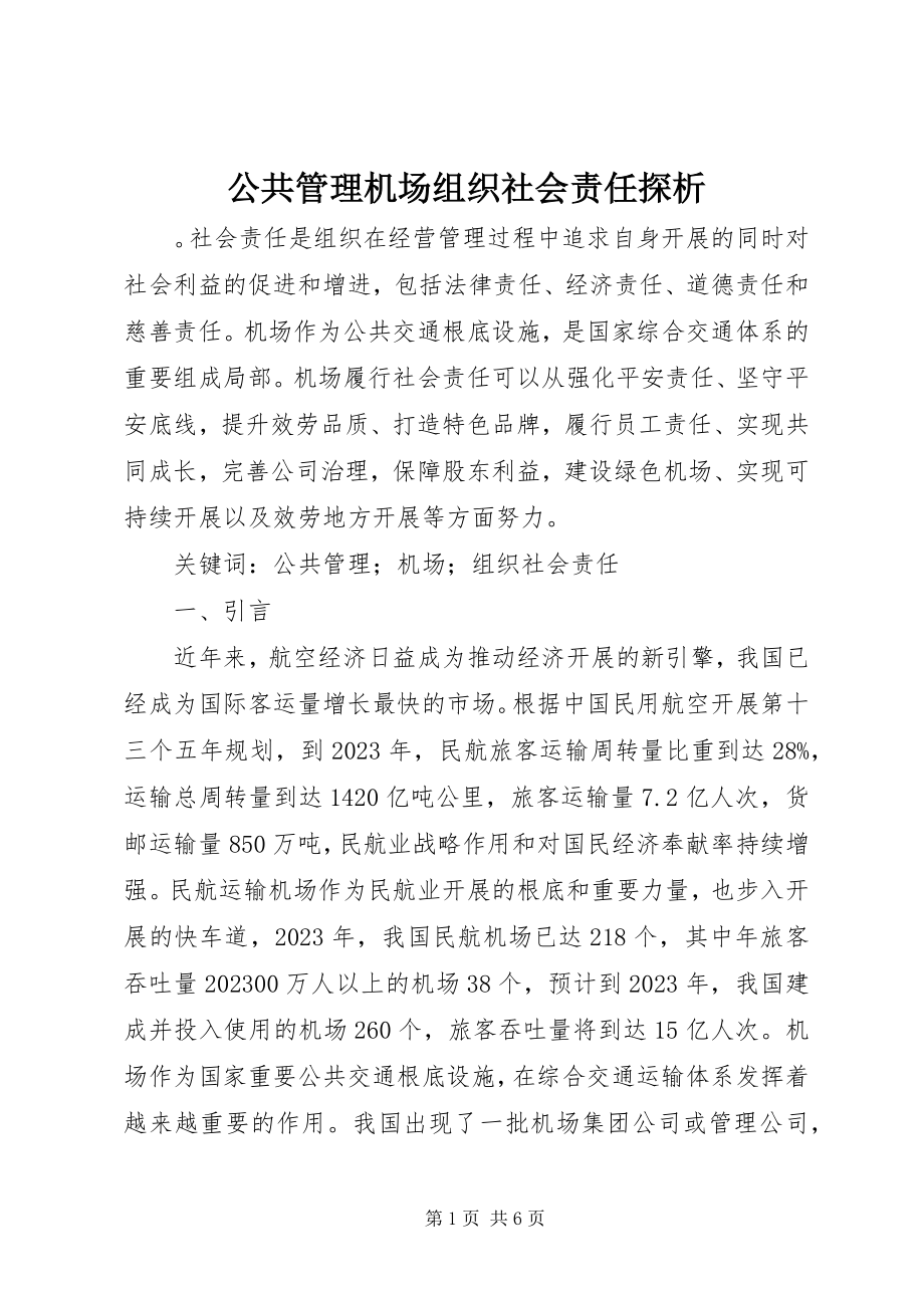 2023年公共管理机场组织社会责任探析.docx_第1页