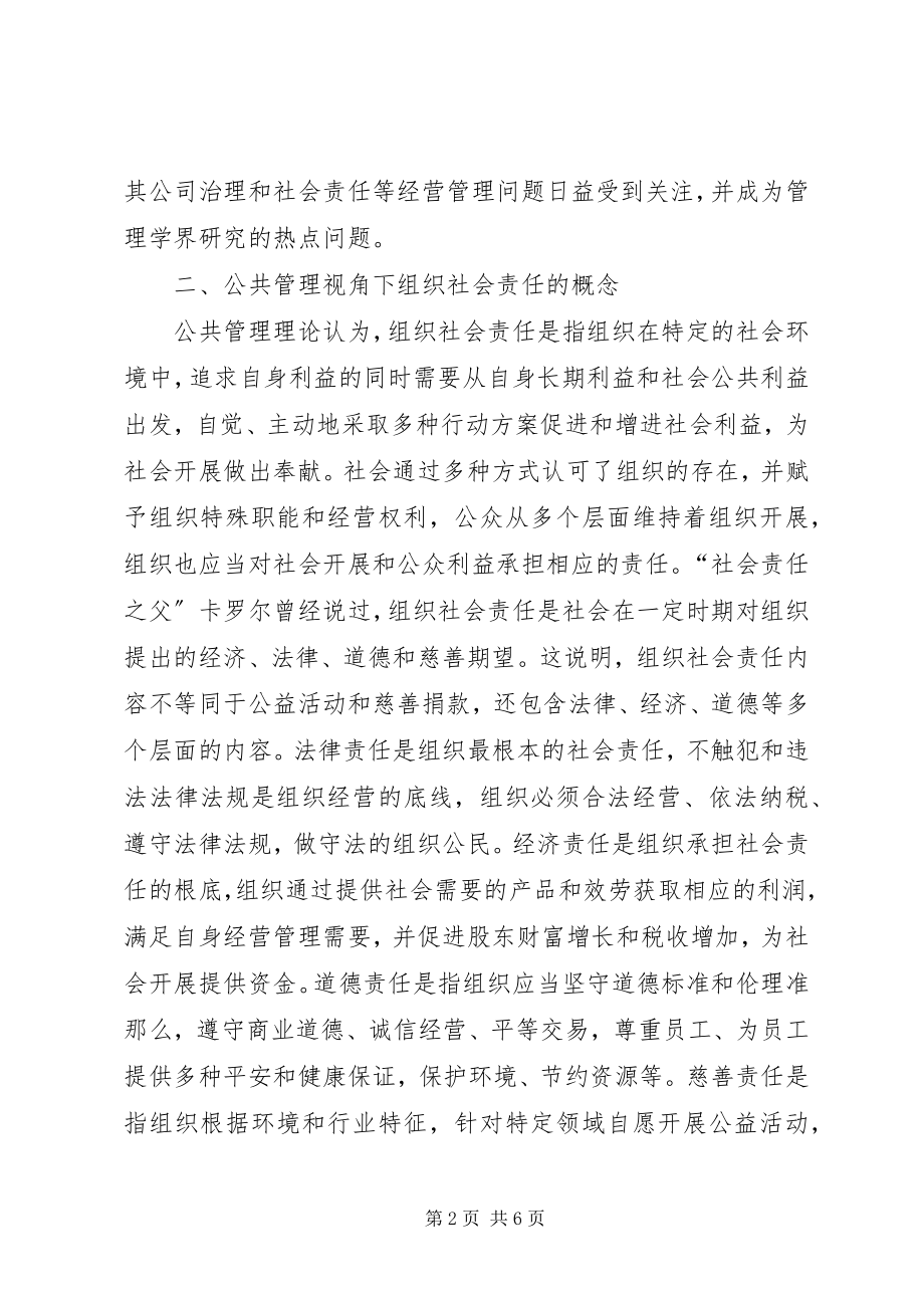 2023年公共管理机场组织社会责任探析.docx_第2页