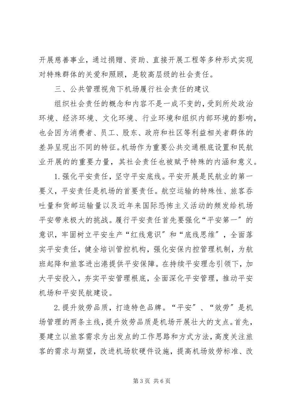 2023年公共管理机场组织社会责任探析.docx_第3页