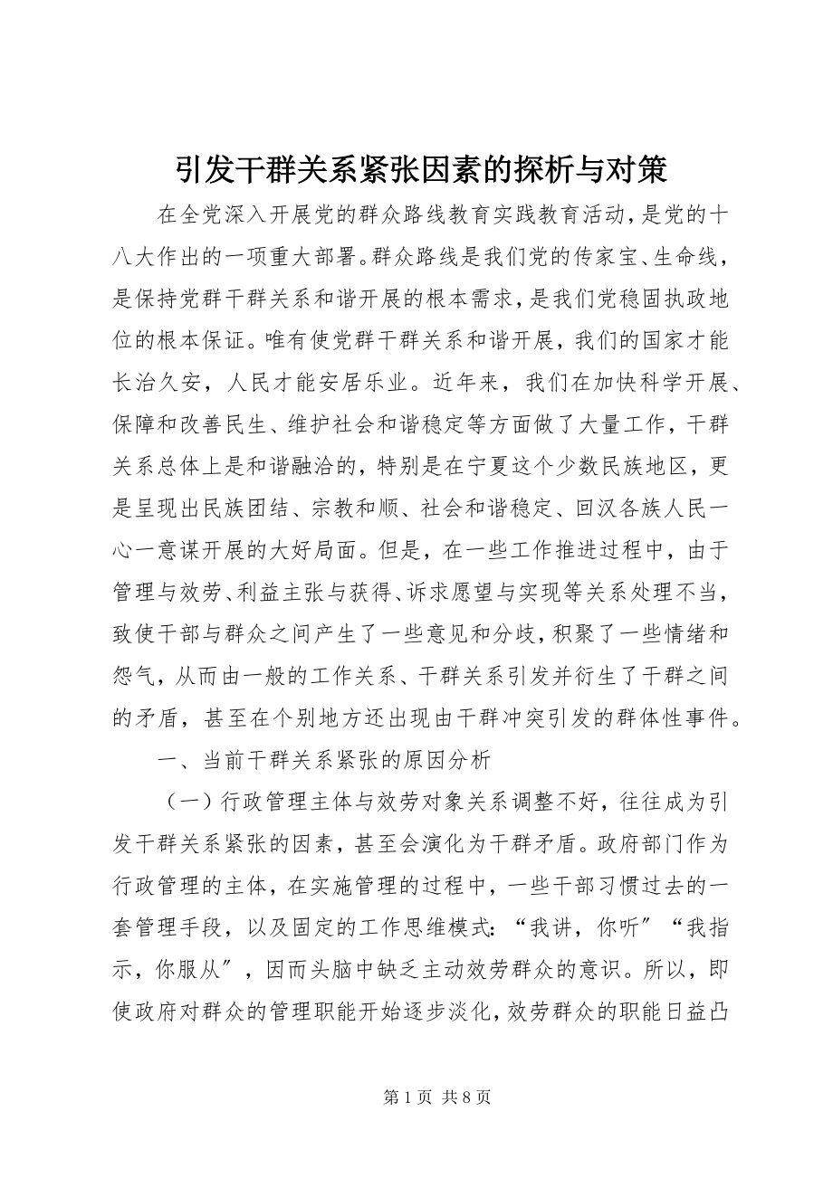 2023年引发干群关系紧张因素的探析与对策.docx_第1页