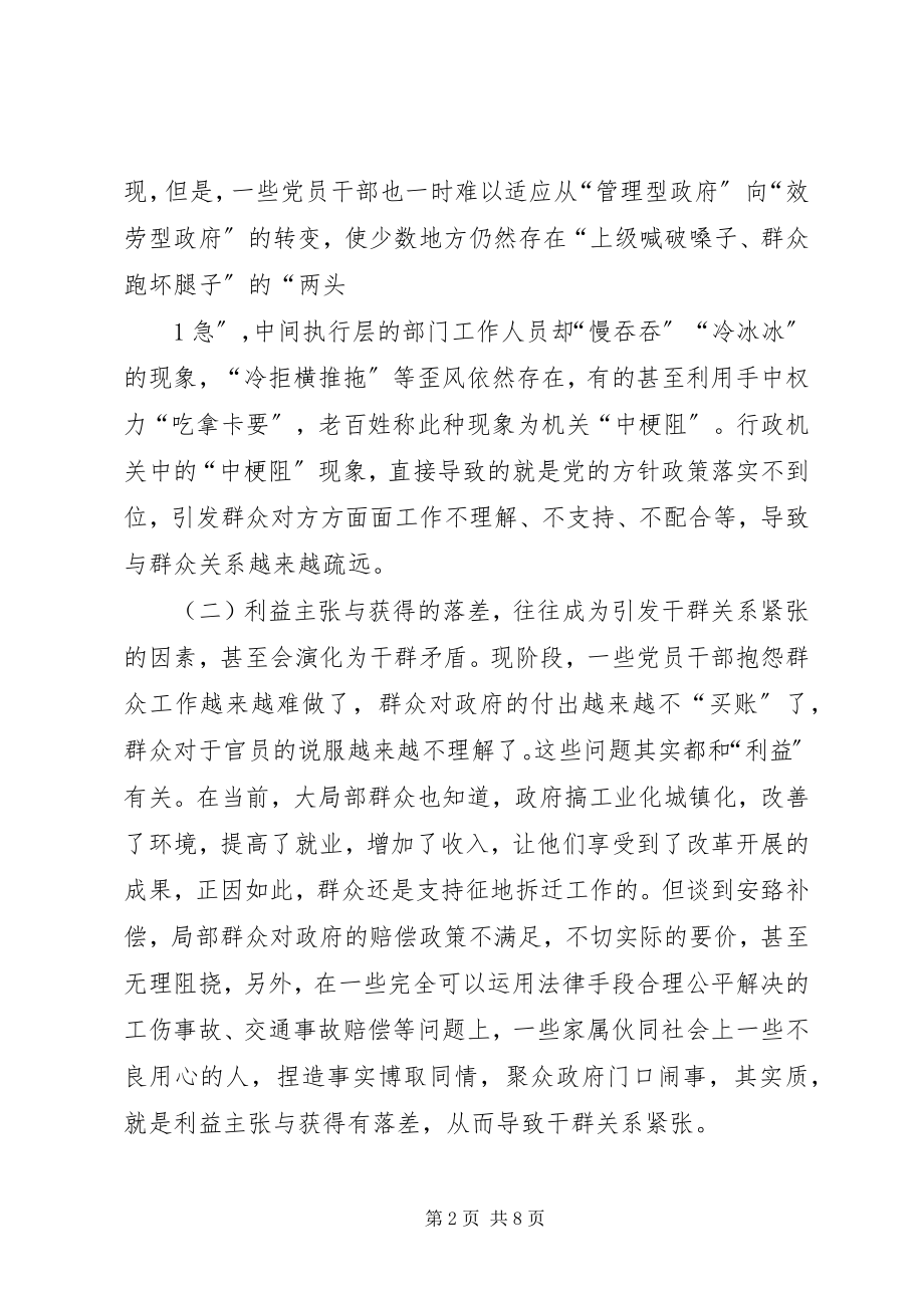 2023年引发干群关系紧张因素的探析与对策.docx_第2页