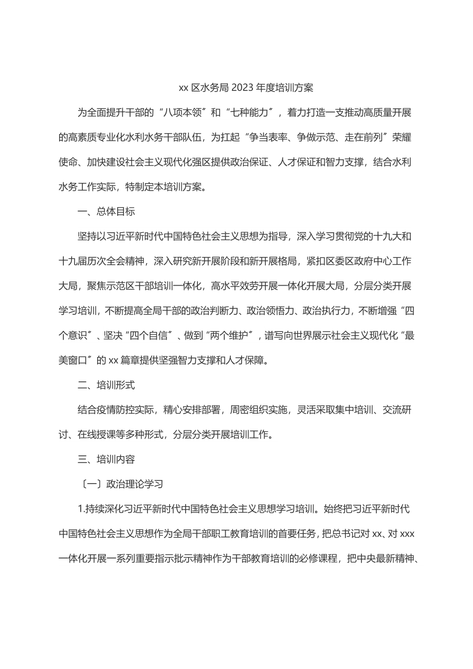 xx区水务局度培训方案.docx_第1页