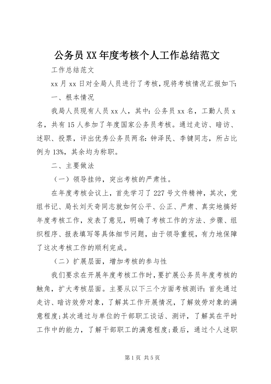 2023年公务员某年度考核个人工作总结2.docx_第1页