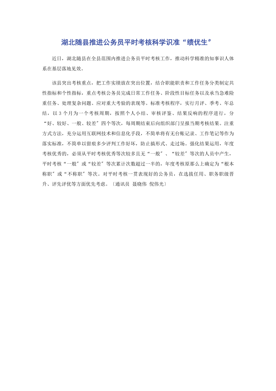 2023年湖北随县推进公务员平时考核科学识准“绩优生”.docx_第1页