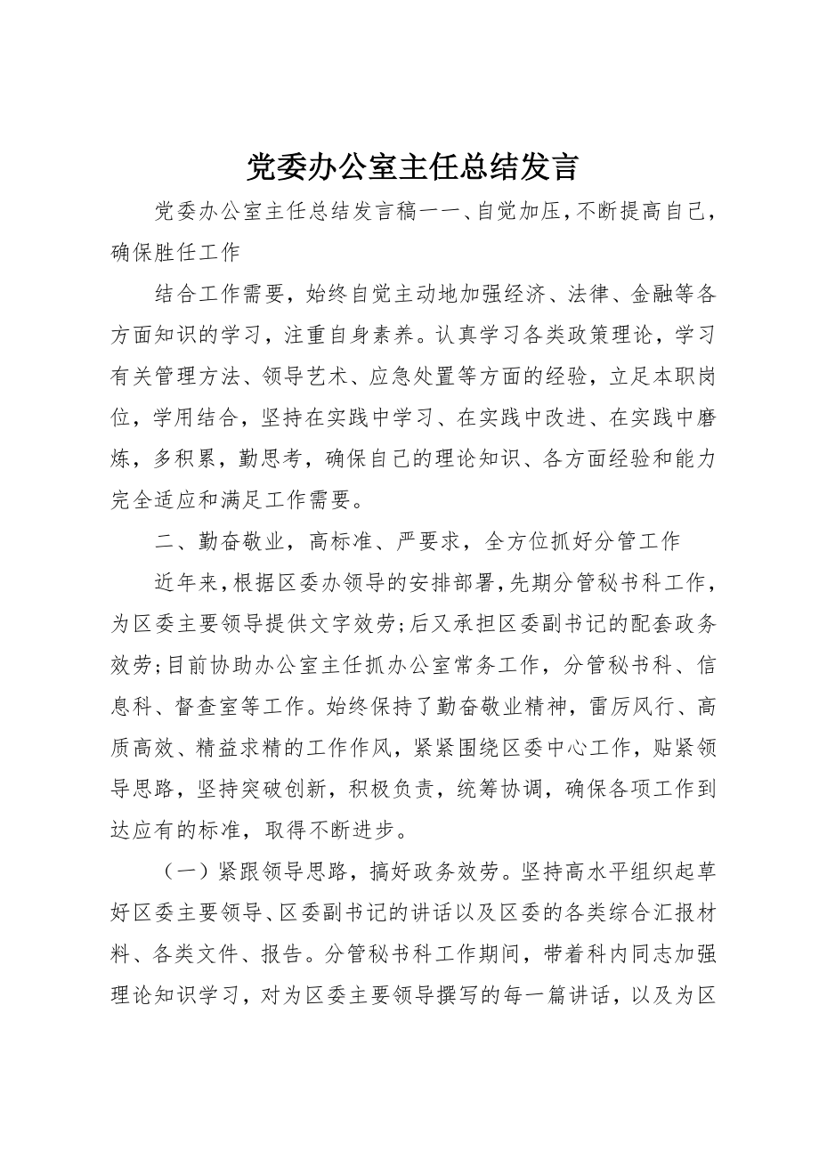 2023年党委办公室主任总结讲话.docx_第1页