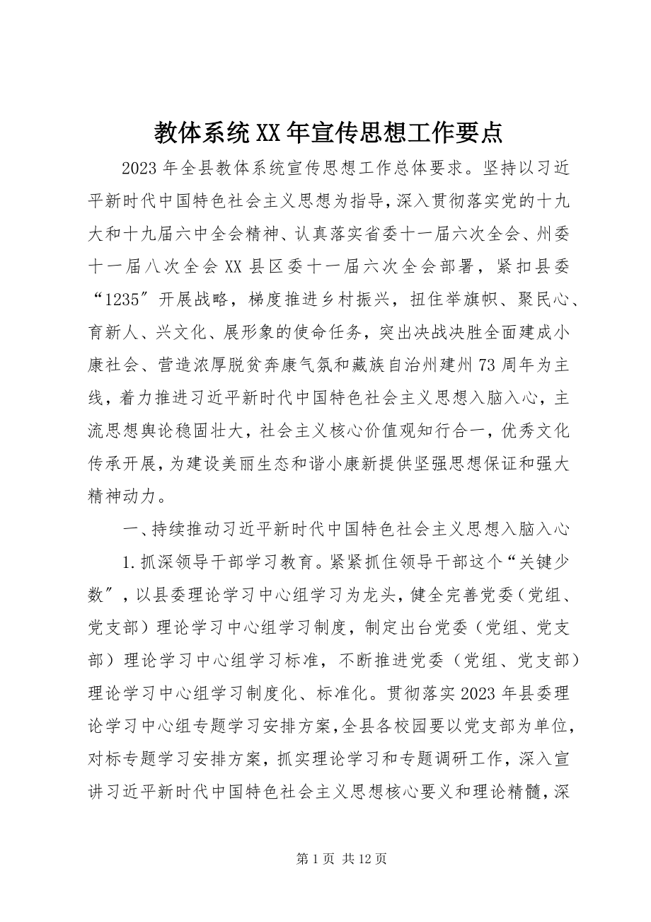 2023年教体系统宣传思想工作要点.docx_第1页