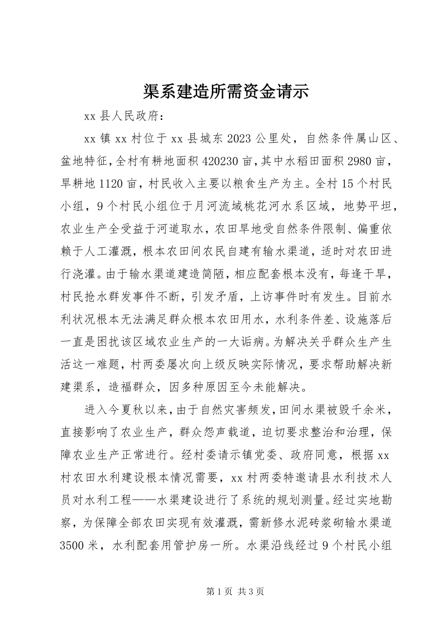 2023年渠系建造所需资金请示.docx_第1页