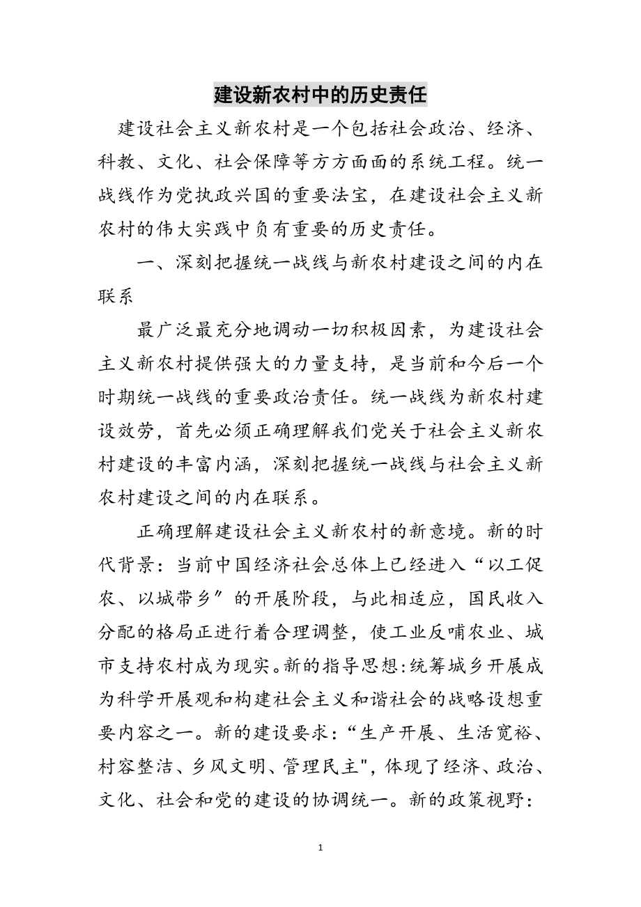 2023年建设新农村中的历史责任范文.doc_第1页