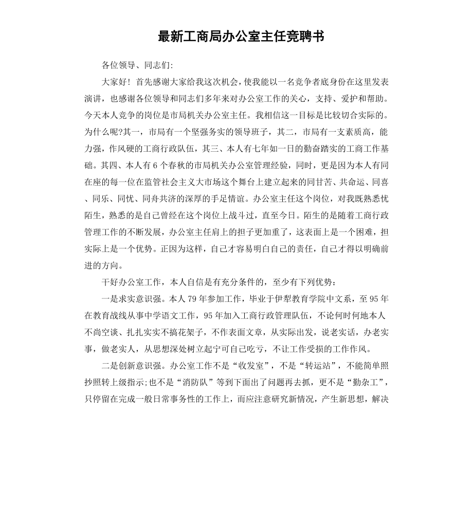 工商局办公室主任竞聘书.docx_第1页