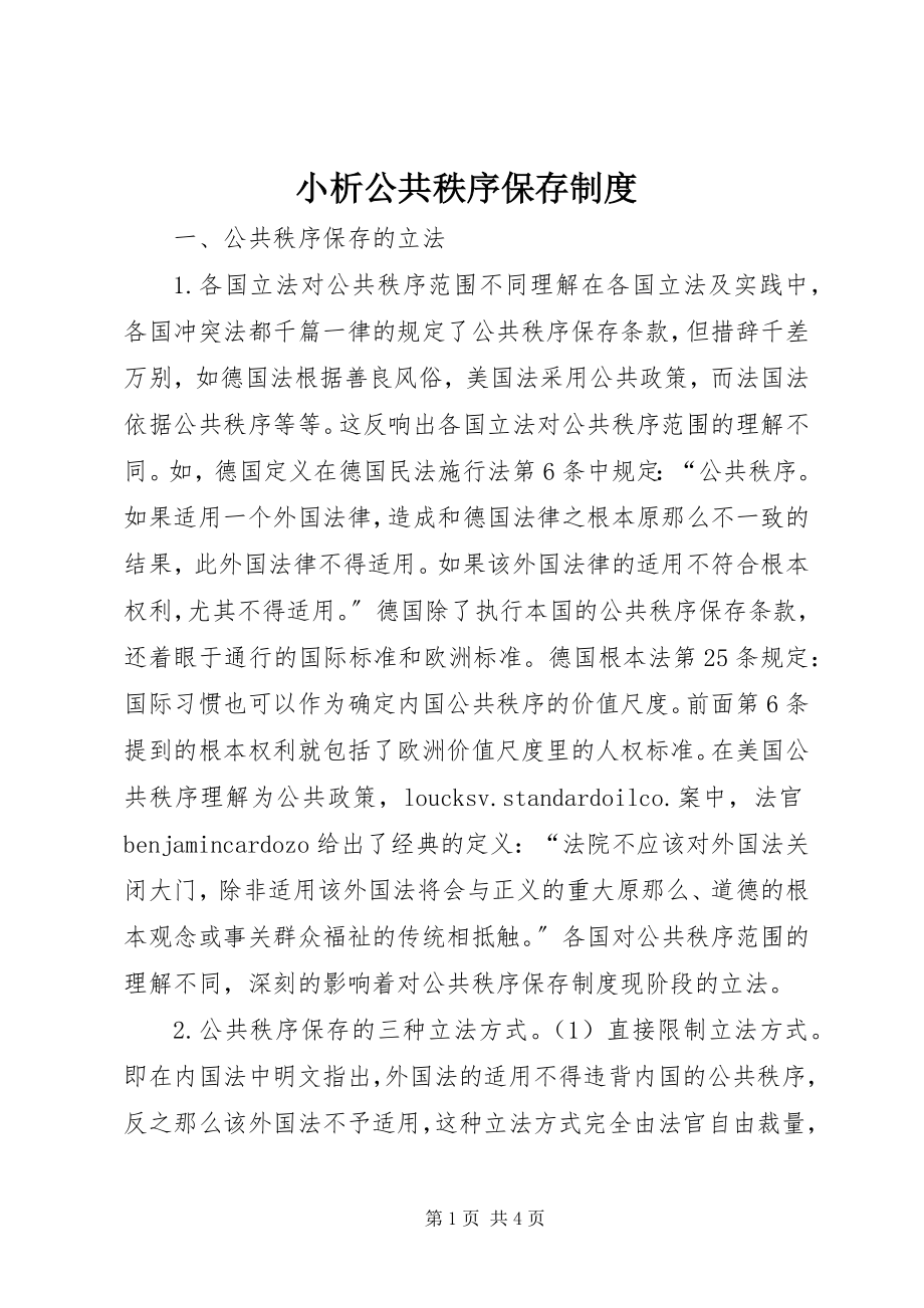 2023年小析公共秩序保留制度.docx_第1页